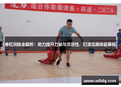 单杠训练全解析：助力提升力量与灵活性，打造完美体能基础