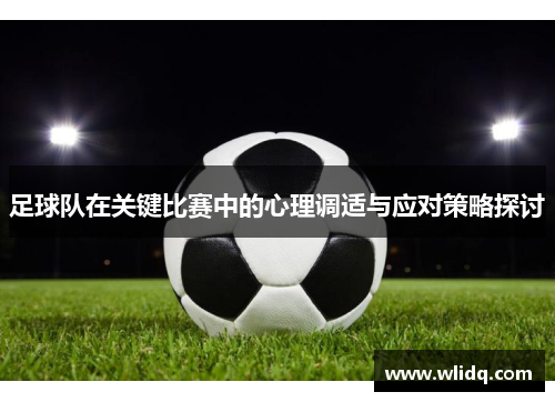 足球队在关键比赛中的心理调适与应对策略探讨