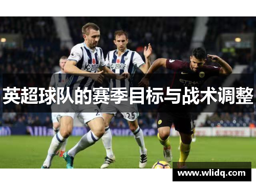 英超球队的赛季目标与战术调整