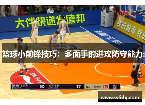 篮球小前锋技巧：多面手的进攻防守能力