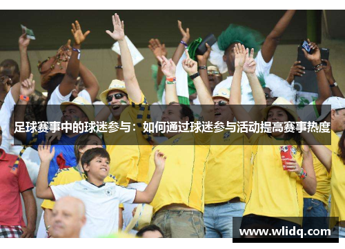 足球赛事中的球迷参与：如何通过球迷参与活动提高赛事热度