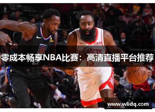 零成本畅享NBA比赛：高清直播平台推荐