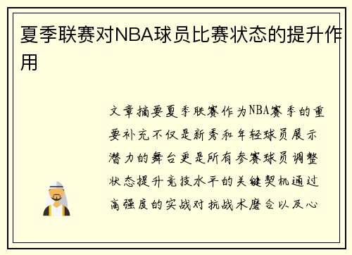 夏季联赛对NBA球员比赛状态的提升作用