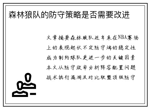 森林狼队的防守策略是否需要改进