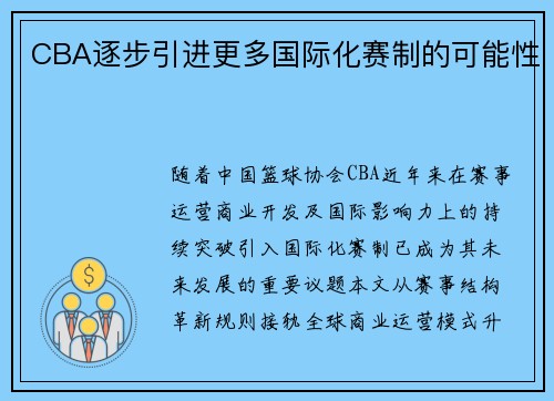 CBA逐步引进更多国际化赛制的可能性