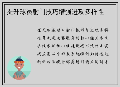 提升球员射门技巧增强进攻多样性