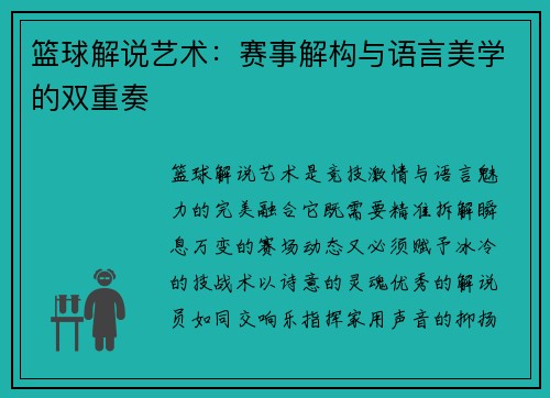 篮球解说艺术：赛事解构与语言美学的双重奏
