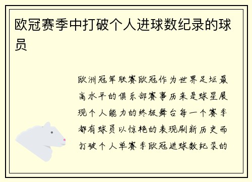 欧冠赛季中打破个人进球数纪录的球员