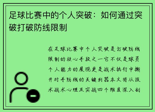 足球比赛中的个人突破：如何通过突破打破防线限制