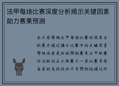 法甲每场比赛深度分析揭示关键因素助力赛果预测