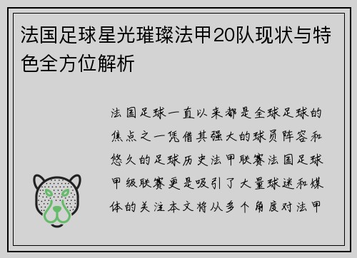 法国足球星光璀璨法甲20队现状与特色全方位解析