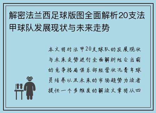 解密法兰西足球版图全面解析20支法甲球队发展现状与未来走势