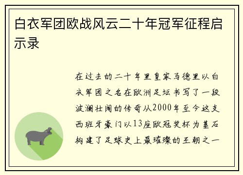 白衣军团欧战风云二十年冠军征程启示录