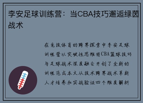 李安足球训练营：当CBA技巧邂逅绿茵战术