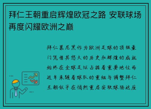 拜仁王朝重启辉煌欧冠之路 安联球场再度闪耀欧洲之巅