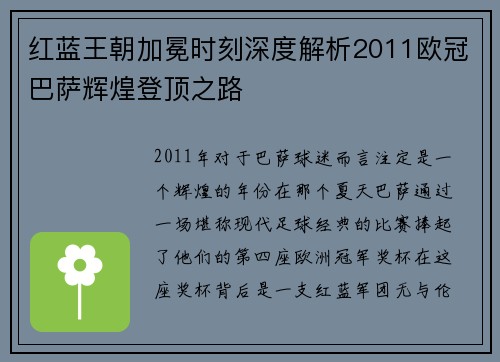 红蓝王朝加冕时刻深度解析2011欧冠巴萨辉煌登顶之路