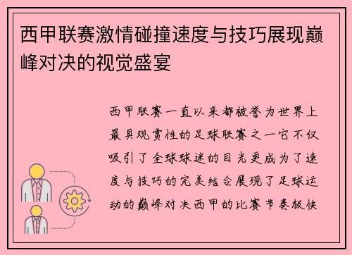 西甲联赛激情碰撞速度与技巧展现巅峰对决的视觉盛宴