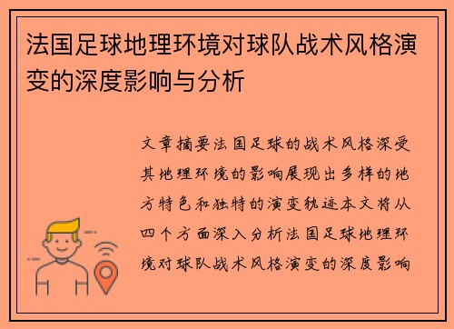 法国足球地理环境对球队战术风格演变的深度影响与分析