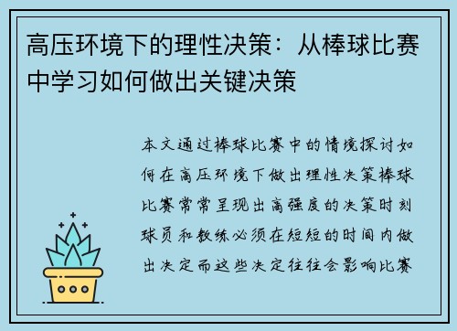 高压环境下的理性决策：从棒球比赛中学习如何做出关键决策
