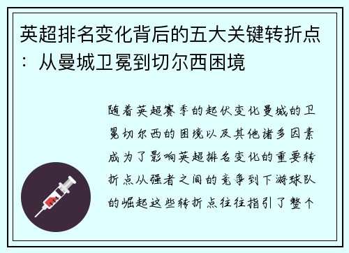 英超排名变化背后的五大关键转折点：从曼城卫冕到切尔西困境