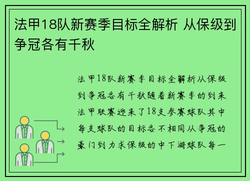 法甲18队新赛季目标全解析 从保级到争冠各有千秋