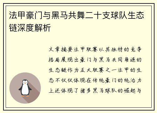 法甲豪门与黑马共舞二十支球队生态链深度解析