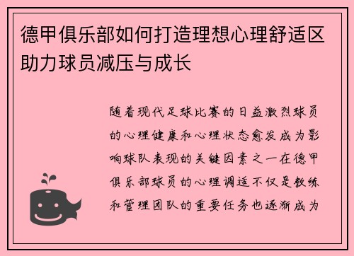 德甲俱乐部如何打造理想心理舒适区助力球员减压与成长