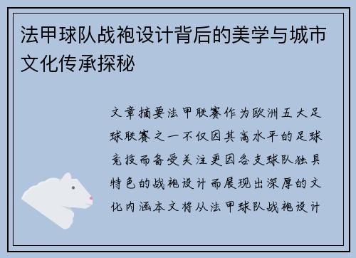 法甲球队战袍设计背后的美学与城市文化传承探秘