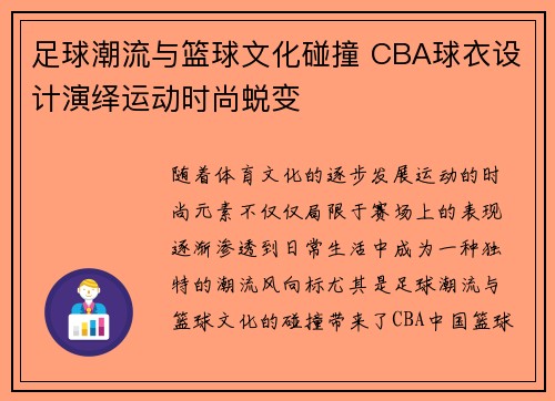 足球潮流与篮球文化碰撞 CBA球衣设计演绎运动时尚蜕变