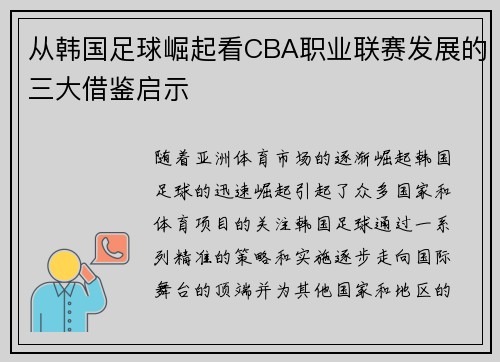 从韩国足球崛起看CBA职业联赛发展的三大借鉴启示