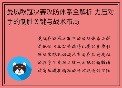 曼城欧冠决赛攻防体系全解析 力压对手的制胜关键与战术布局