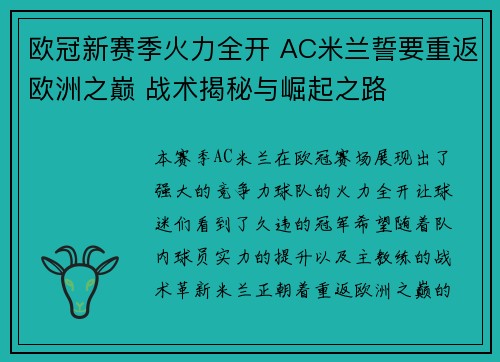 欧冠新赛季火力全开 AC米兰誓要重返欧洲之巅 战术揭秘与崛起之路