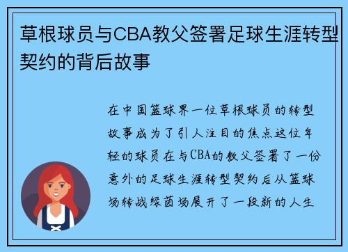 草根球员与CBA教父签署足球生涯转型契约的背后故事