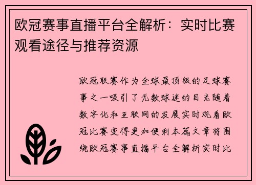 欧冠赛事直播平台全解析：实时比赛观看途径与推荐资源