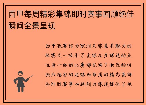 西甲每周精彩集锦即时赛事回顾绝佳瞬间全景呈现