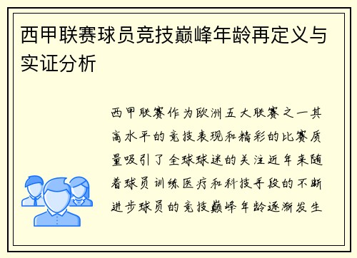 西甲联赛球员竞技巅峰年龄再定义与实证分析