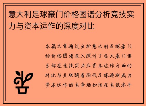 意大利足球豪门价格图谱分析竞技实力与资本运作的深度对比