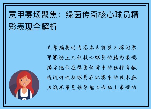 意甲赛场聚焦：绿茵传奇核心球员精彩表现全解析