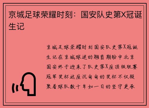 京城足球荣耀时刻：国安队史第X冠诞生记