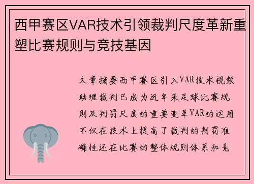 西甲赛区VAR技术引领裁判尺度革新重塑比赛规则与竞技基因