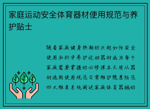 家庭运动安全体育器材使用规范与养护贴士
