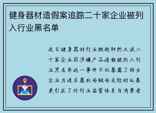 健身器材造假案追踪二十家企业被列入行业黑名单
