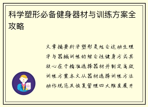 科学塑形必备健身器材与训练方案全攻略