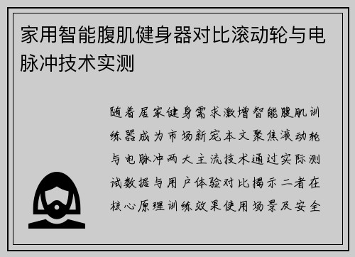 家用智能腹肌健身器对比滚动轮与电脉冲技术实测