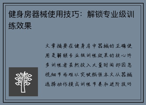 健身房器械使用技巧：解锁专业级训练效果