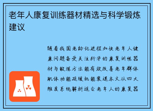 老年人康复训练器材精选与科学锻炼建议