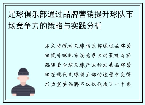 足球俱乐部通过品牌营销提升球队市场竞争力的策略与实践分析