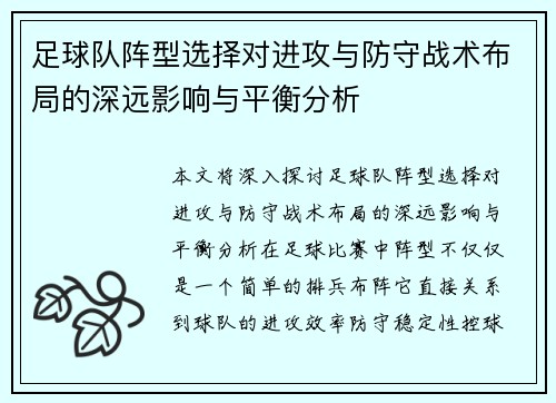 足球队阵型选择对进攻与防守战术布局的深远影响与平衡分析