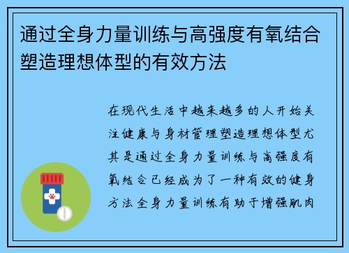 通过全身力量训练与高强度有氧结合塑造理想体型的有效方法