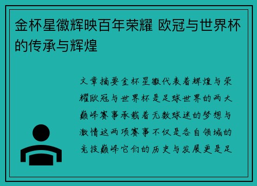 金杯星徽辉映百年荣耀 欧冠与世界杯的传承与辉煌